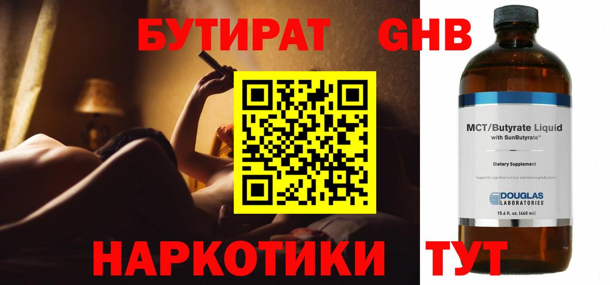 Клинцы  БУТИРАТ 1.4BDO  БУТИРАТ  Вход с VPN 