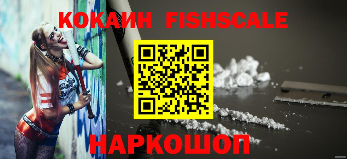 Кокаин Fish Scale Клинцы